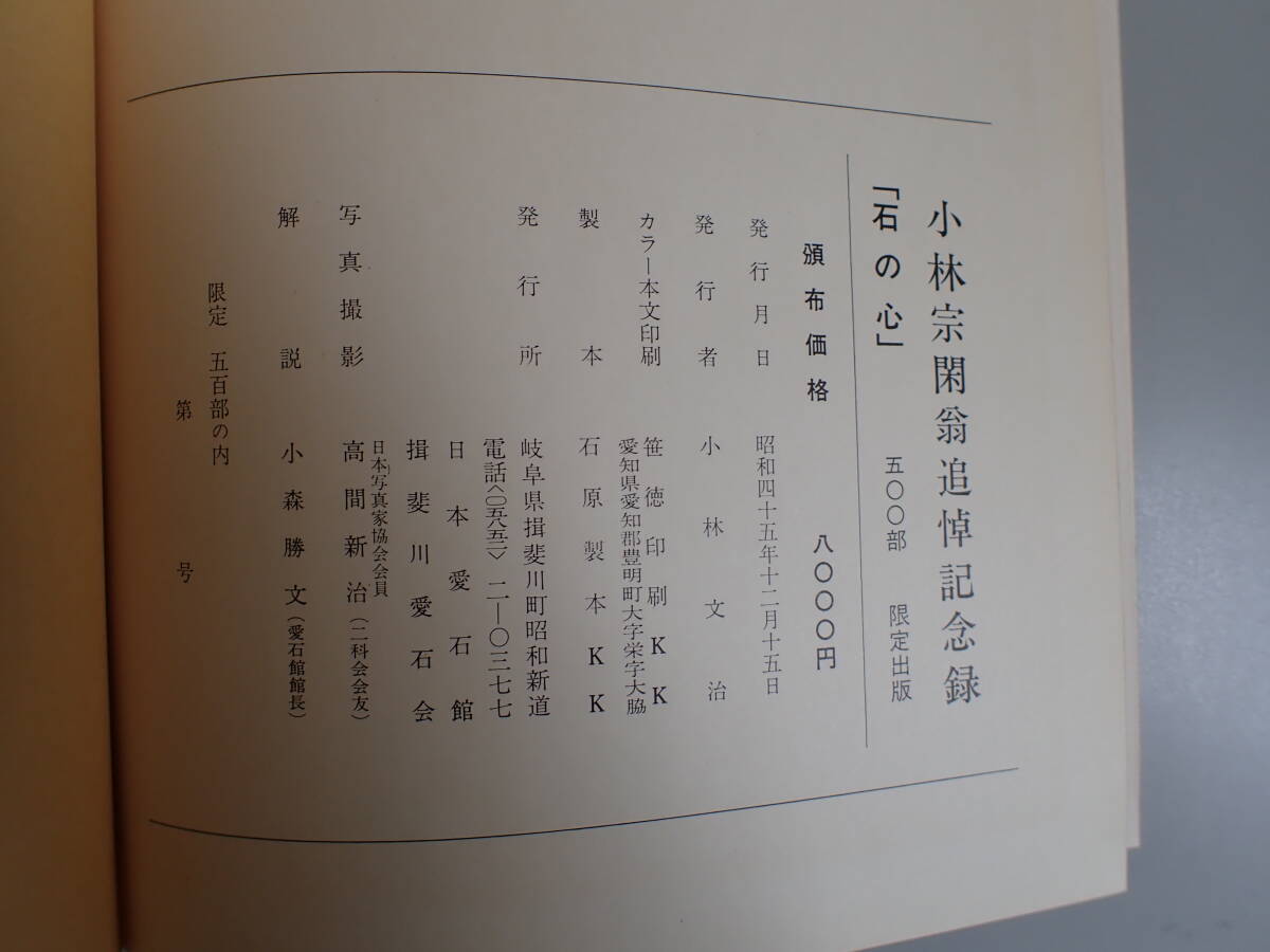 K1Bφ 石の心 小林宗閑翁追悼記念録 日本愛石館/損斐川愛石会/編 500部限定の画像9