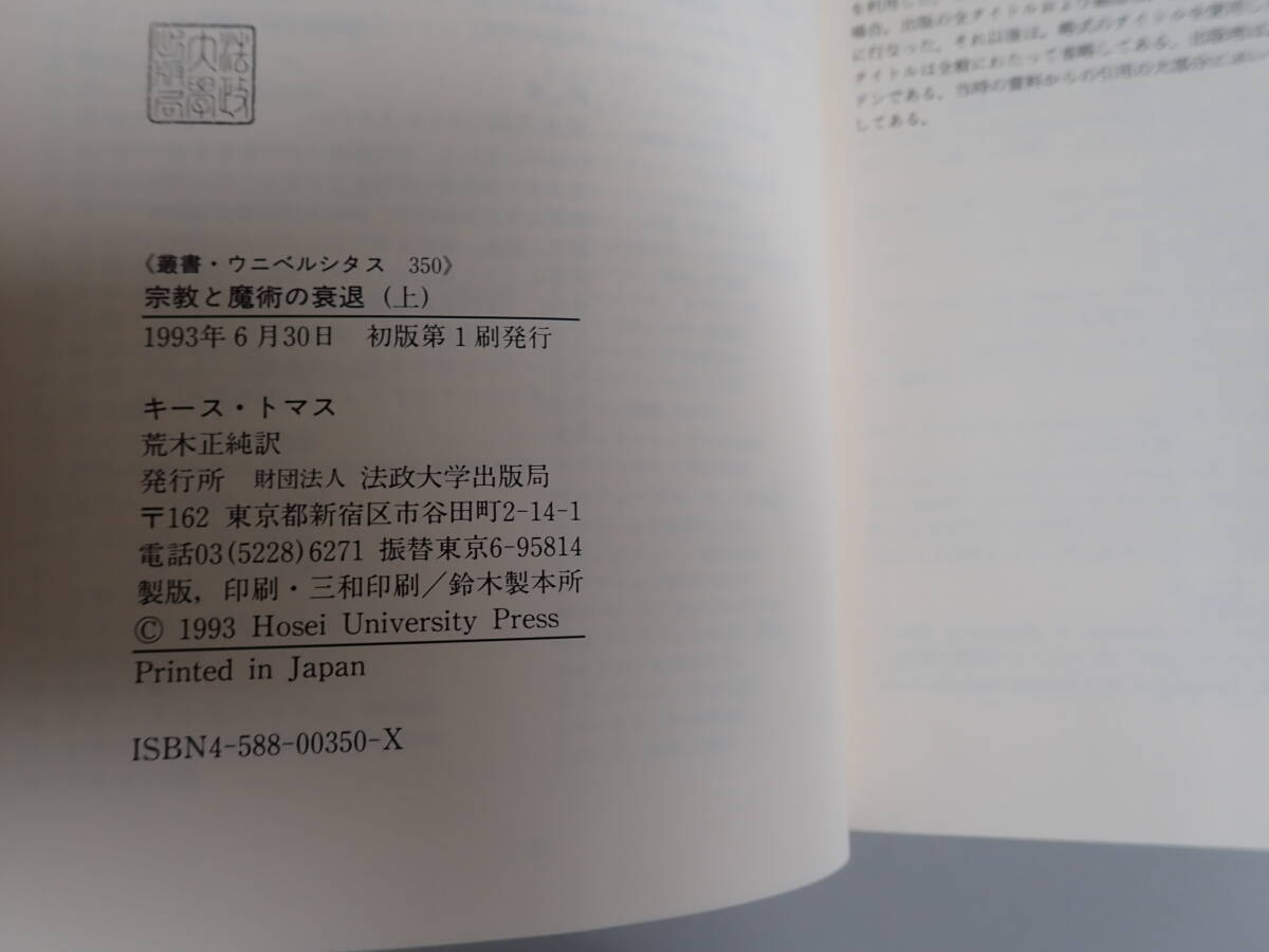 KいD☆ 宗教と魔術の衰退 上下巻 2冊セット キース・トマス 著 荒木正純 訳 法政大学出版局 叢書ウニベルシタス350 1993年6月初版発行_画像8