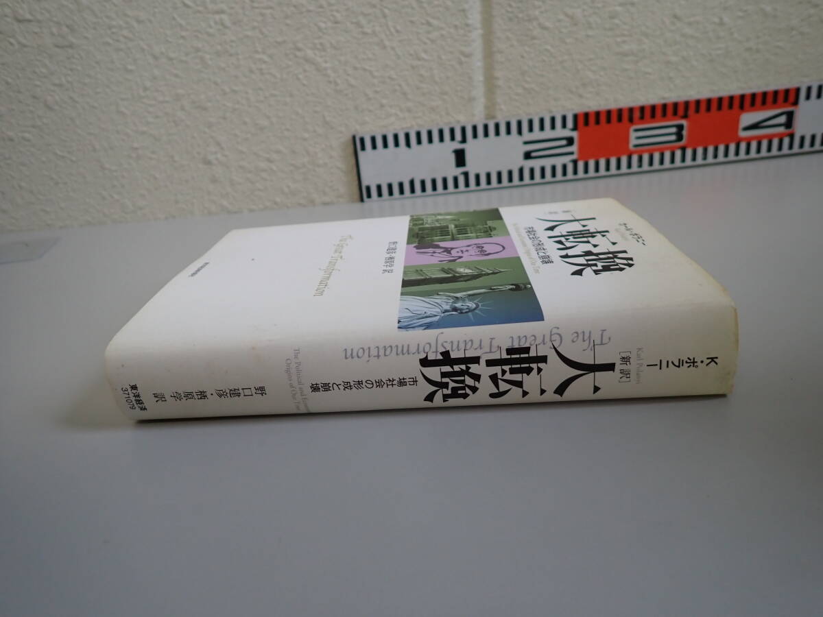 K0Eφ　大転換　新訳　市場社会の形成と崩壊　カール・ポラニー/著　野口建彦・栖原学/訳　東洋経済_画像3