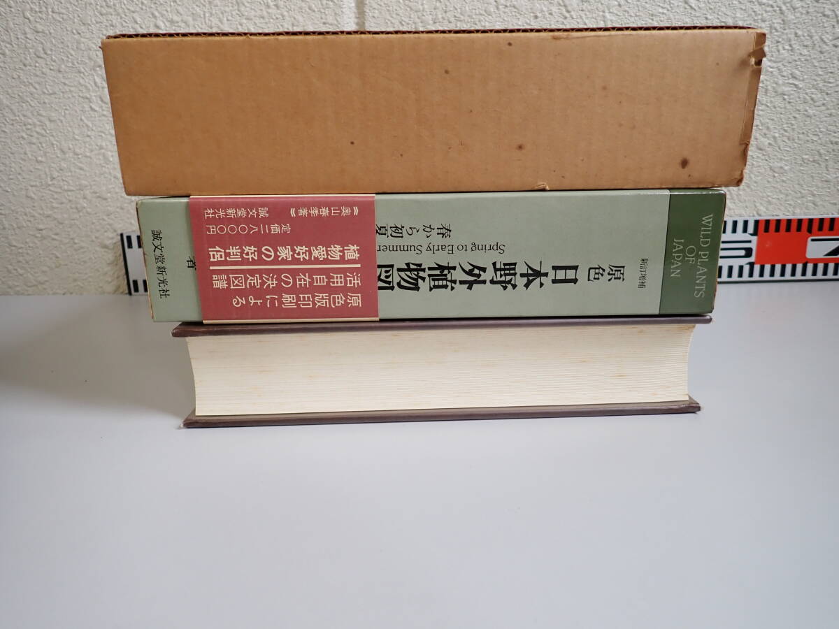 K2D☆ 新訂増補 原色 日本野外植物図譜 春から初夏 奥山春季 著 誠文堂新広社 昭和57年4月発行_画像4