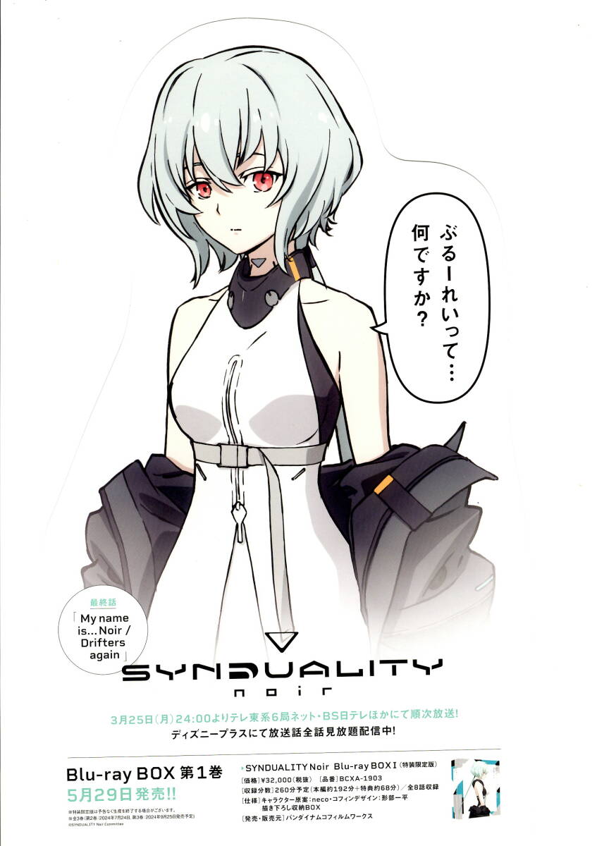 送料無料 ５枚 SYNDUALITY Noir Blu-ray BOX Ⅰ 発売告知チラシ 型抜き両面印刷 アニメーションの画像2