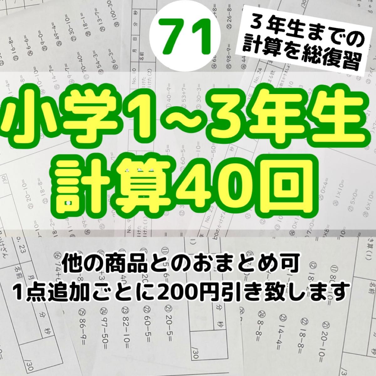 71小学１〜3年生　計算プリント　ドリル　問題　公文　学研　進研ゼミ　Ｚ会