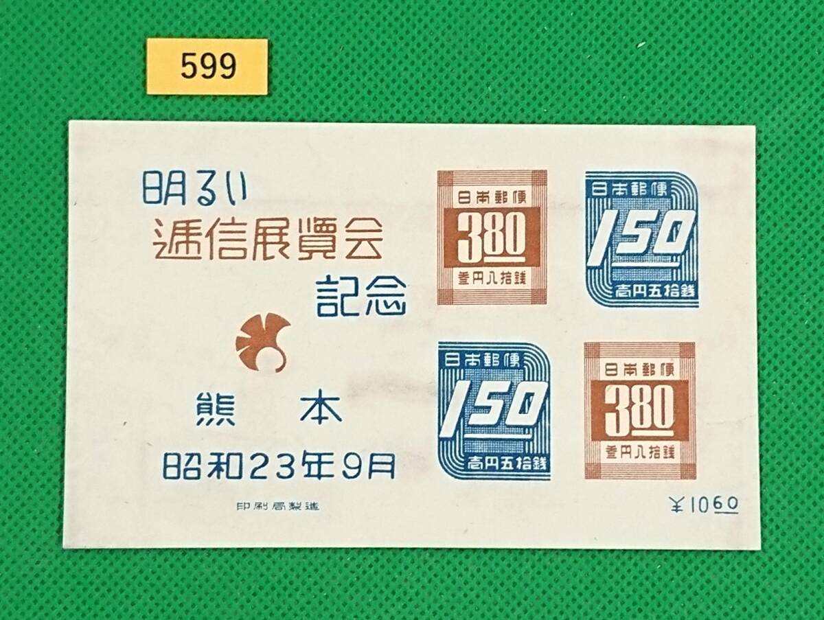 熊本逓信展/明るい逓信展覧会/小型シート/NH/汚れ有/シワ無/1948年発行/カタログ価格6,000円/№599_画像1