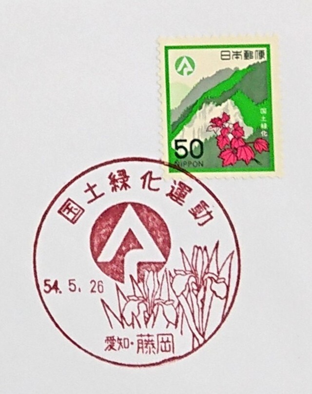 FDC/国土緑化/初日印/愛知藤岡記念印/NCC版/解説書有り/1979年5月26日/初日カバー/№539_画像2