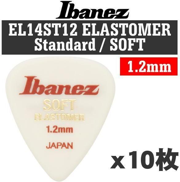 即決◆新品◆送料無料【10枚セット】Ibanez EL14ST12 SOFT 1.2mm STANDARD 新素材エラストマー ギター ピック/メール便_画像1