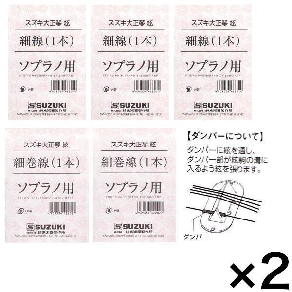 即決◆新品◆送料無料【2セット】SUZUKI 大正琴絃セット こはくソプラノ/あゆ用/メール便の画像1