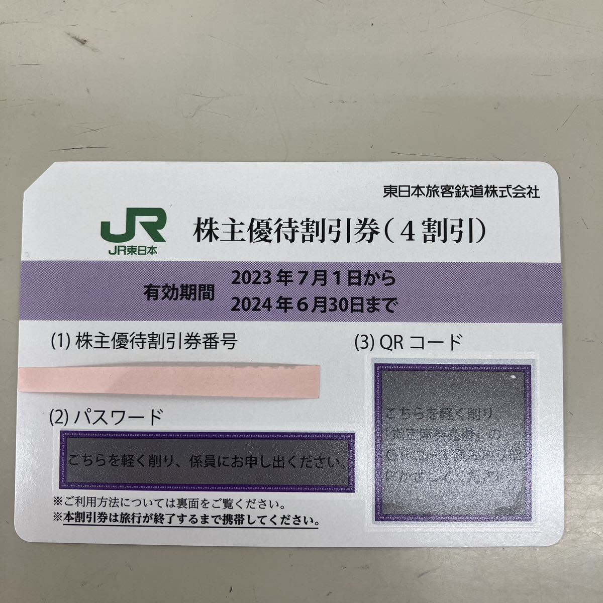 JR東日本 株主優待割引券 4割引き  1枚 2024/6/30まで aの画像1