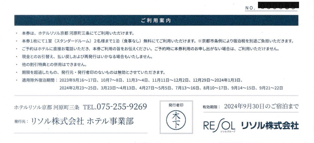 ホテルリソル京都河原町三条ペア無料宿泊券 有効期限2024年9月30日の画像2