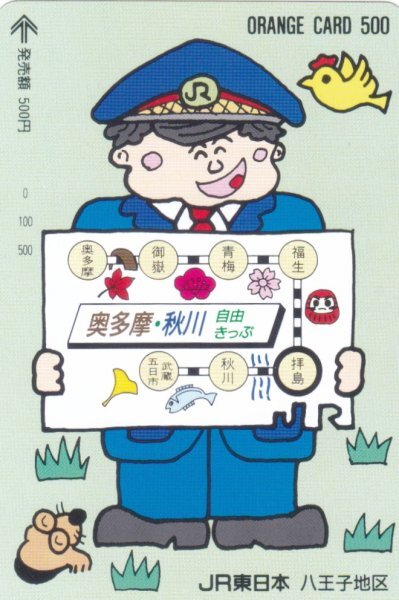 奥多摩・秋川自由きっぷ JR東日本フリーオレンジカードの画像1