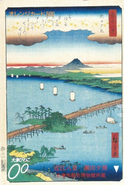 近江八景　瀬田夕照　JR西日本フリーオレンジカード_画像1