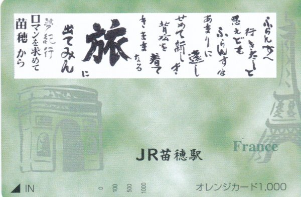 旅に出てみん JR北海道苗穂駅オレンジカードの画像1