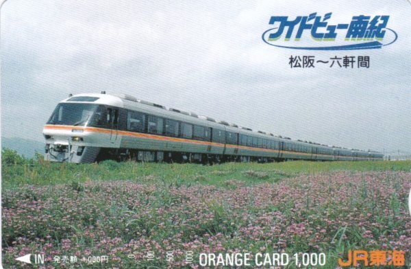 ワイドビュー南紀 松阪～六軒間 JR東海オレンジカードの画像1