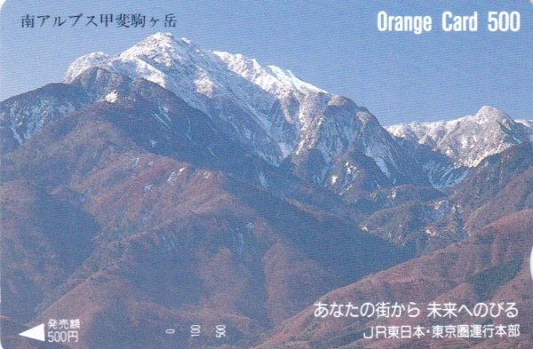 南アルプス甲斐駒ヶ岳 JR東日本フリーオレンジカードの画像1