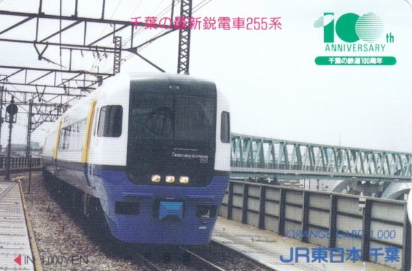 千葉の最新鋭電車255系　JR東日本オレンジカード_画像1