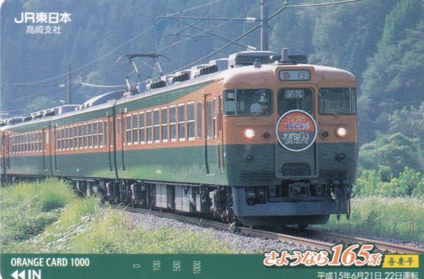 さようなら165系吾妻号 JR東日本高崎支社オレンジカードの画像1
