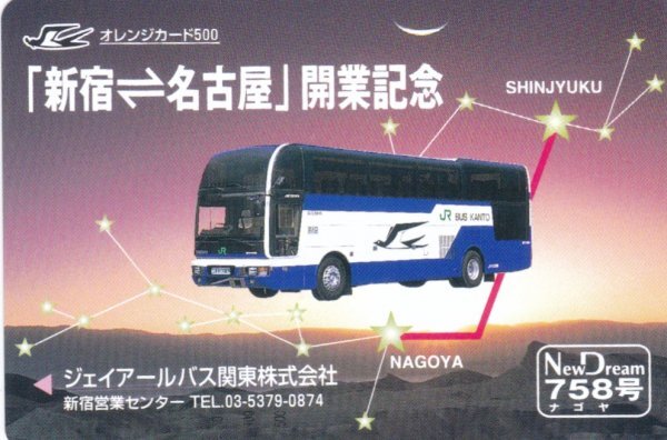 新宿ー名古屋開業記念 JRバス関東 JR東日本フリーオレンジカードの画像1
