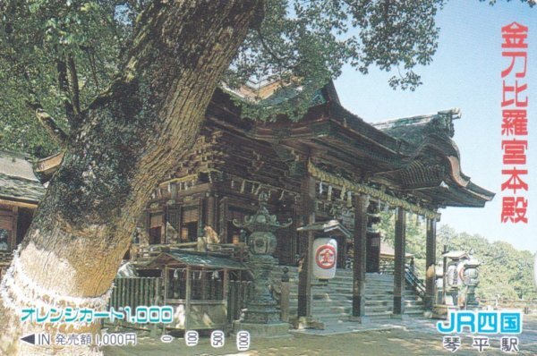 金刀比羅宮本殿 JR四国琴平駅オレンジカードの画像1