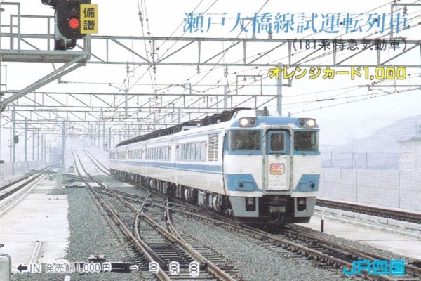 瀬戸大橋線試運転列車181系 JR四国オレンジカードの画像1