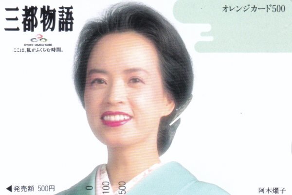 阿木燿子 三都物語 JR西日本フリーオレンジカードの画像1