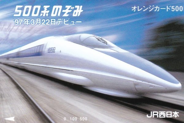 500系のぞみデビュー JR西日本フリーオレンジカードの画像1