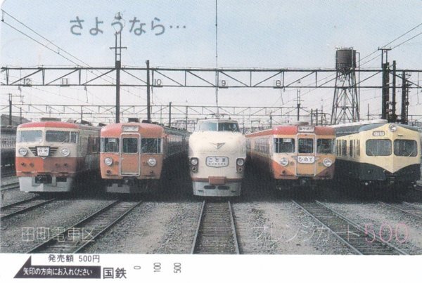 さようなら 田町電車区 国鉄フリーオレンジカードの画像1