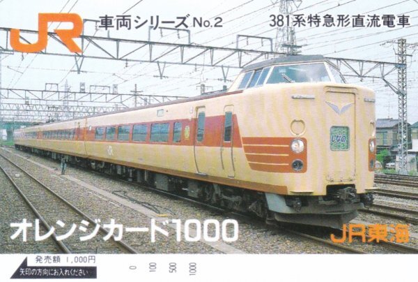 車両シリーズ 381系 JR東海オレンジカードの画像1