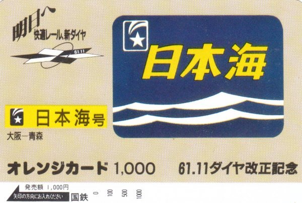 日本海号 61.11ダイヤ改正記念 国鉄オレンジカードの画像1