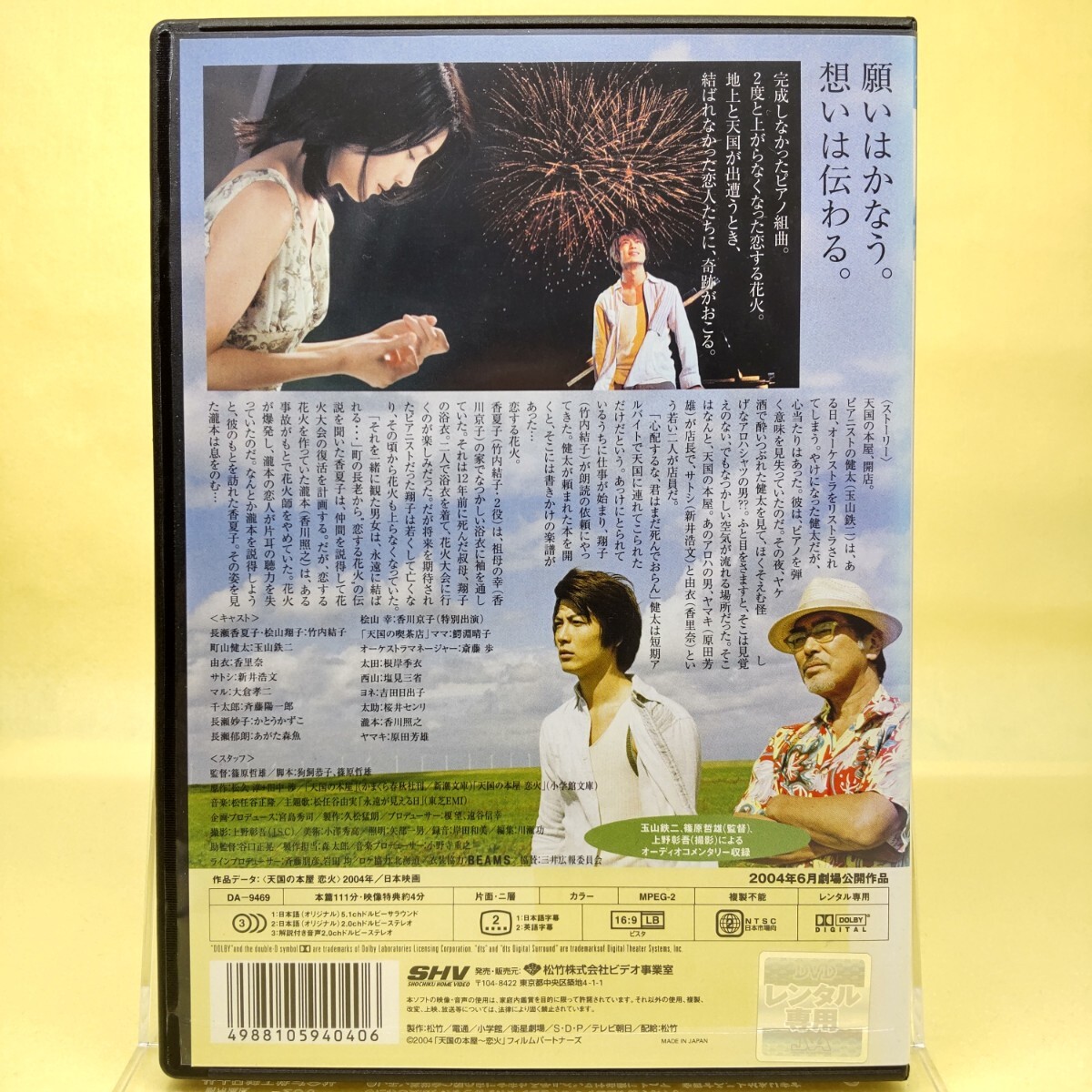 【天国の本屋 恋火】竹内結子/ラブ・ファンタジー/玉山鉄二 香里奈 香川照之 原田芳雄/歌 松任谷由実/映画DVD 新品ケース レンタル落ち_画像2