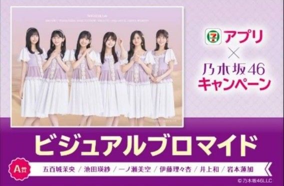 乃木坂46 ビジュアルブロマイド 7-11アプリ キャンペーン フルコンプリート５枚   A賞・B賞・C賞・D賞・E賞 (印刷済)