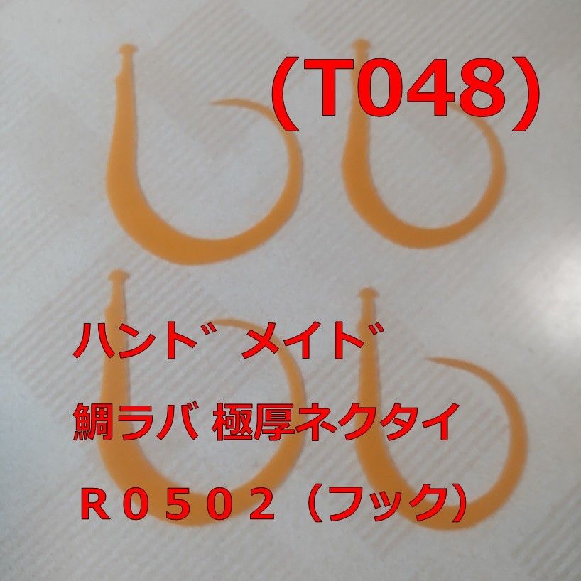 (T048) 鯛ラバ 極厚ネクタイ Ｒ０５０２（フック）オレンジ