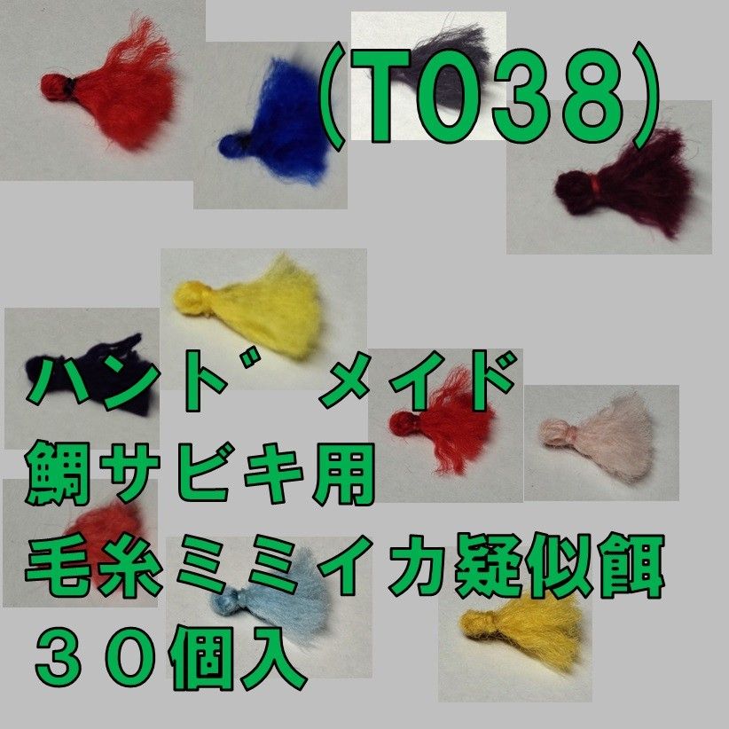 (T038) 鯛サビキ用　毛糸ミミイカ疑似餌 ３０個入