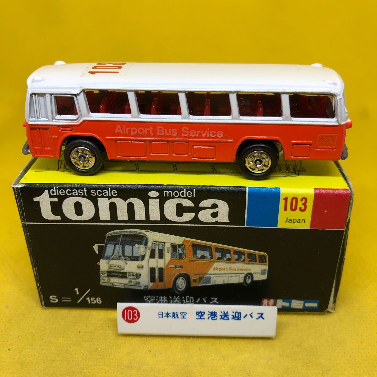 トミカ　日本製　黒箱　103 空港送迎バス　プレート付き　当時物　絶版　①_画像1