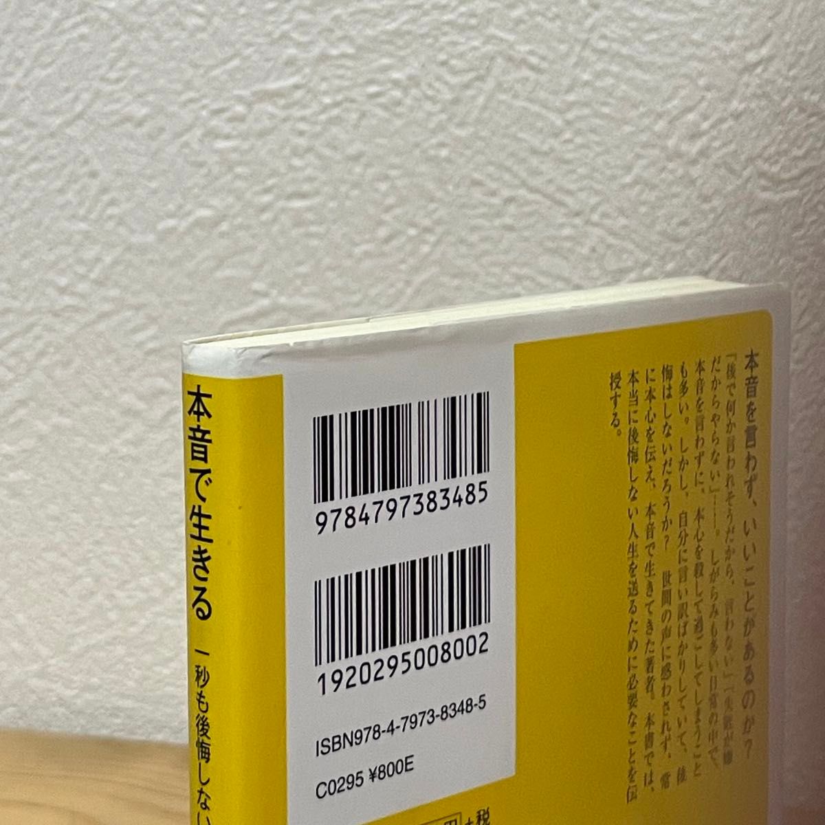 ▼本音で生きる 一秒も後悔しない強い生き方 （ＳＢ新書 318） 堀江貴文／著 初版第19刷発行 中古 【萌猫堂】