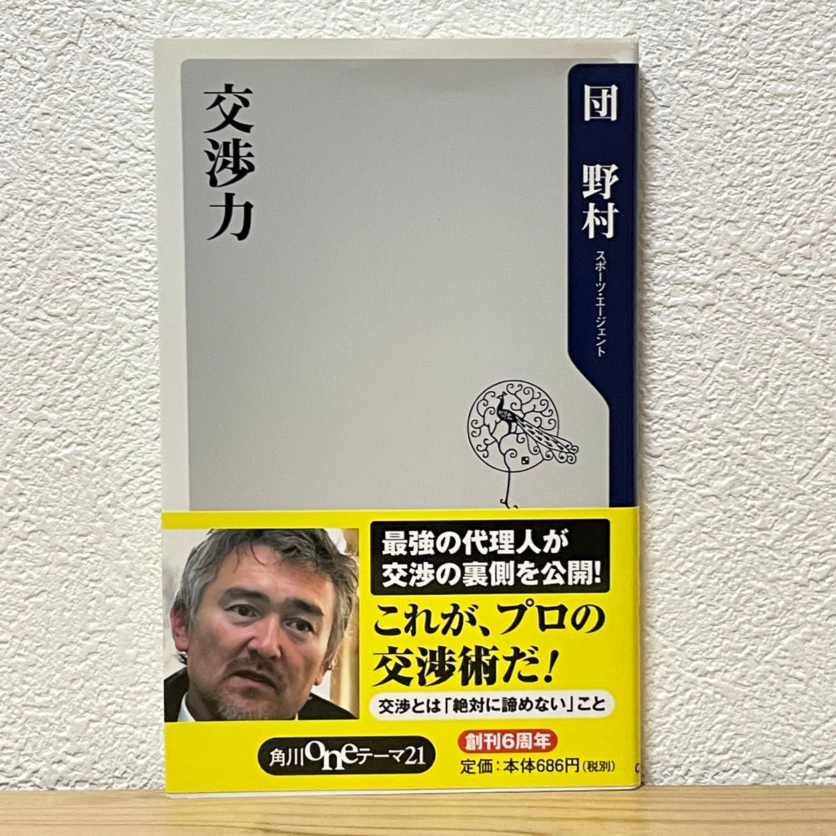 ▼交渉力 （角川oneテーマ21 C-127） 団野村／〔著〕初版 帯有り 中古 これが、プロの交渉術だ！ 【萌猫堂】