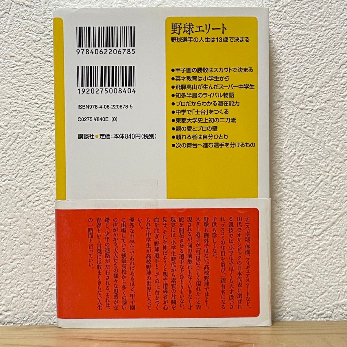 ▼野球エリート 野球選手の人生は13歳で決まる （講談社＋α新書 784-1D） 赤坂英一／〔著〕帯有り  中古 【萌猫堂】