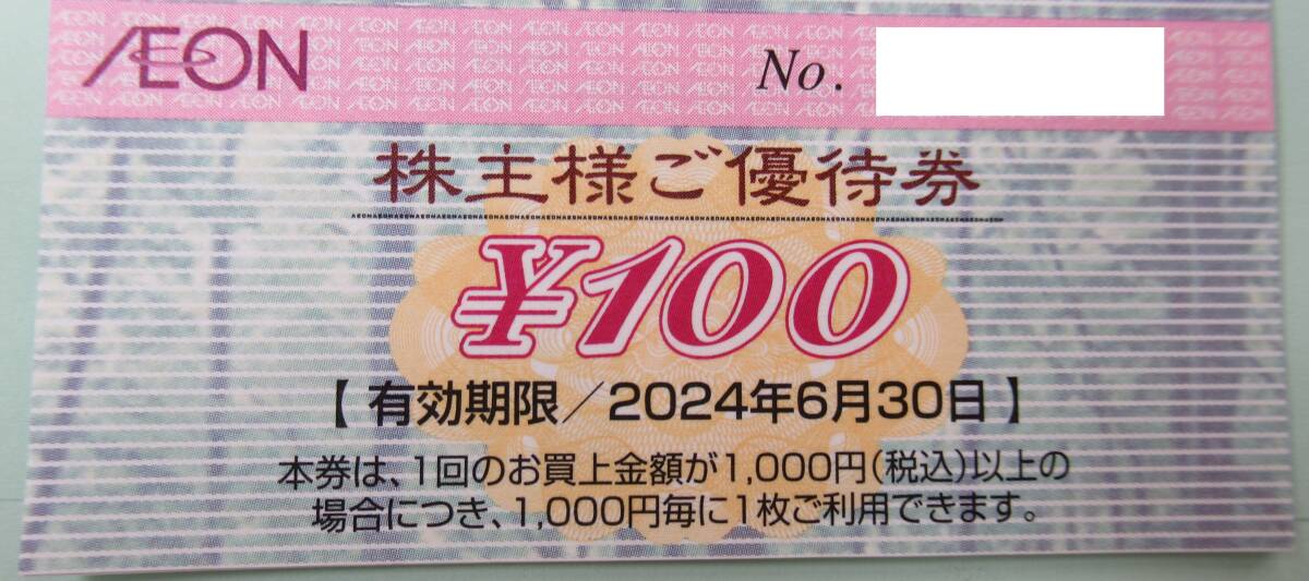 イオン フジ 株主優待券 1500円分 2024年6月30日までの画像1