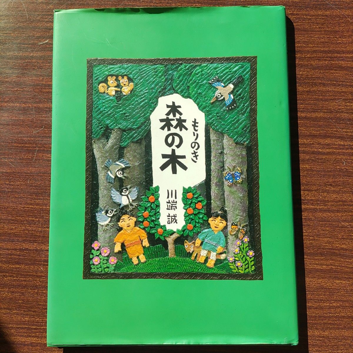 川端誠絵本『森の木』