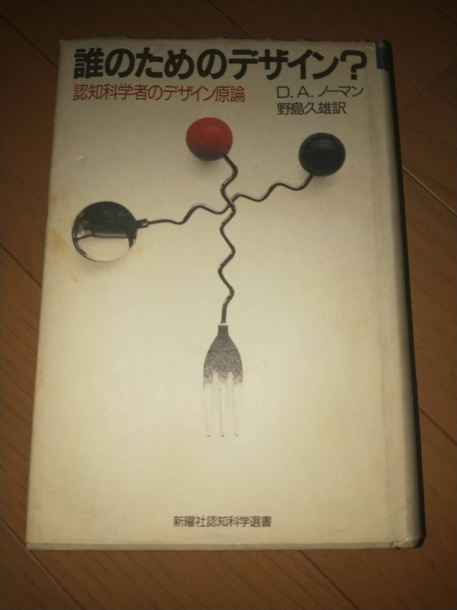 誰のためのデザイン？　認知科学者のデザイン言論　D.A.ノーマン　野島久雄訳　_画像1