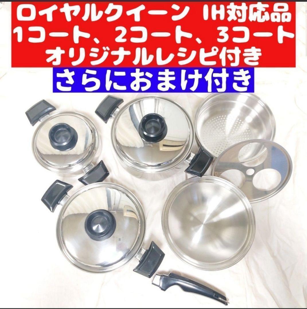 IH対応品 ロイヤルクイーン 1QT 2QT 3QT その他大量　管理12