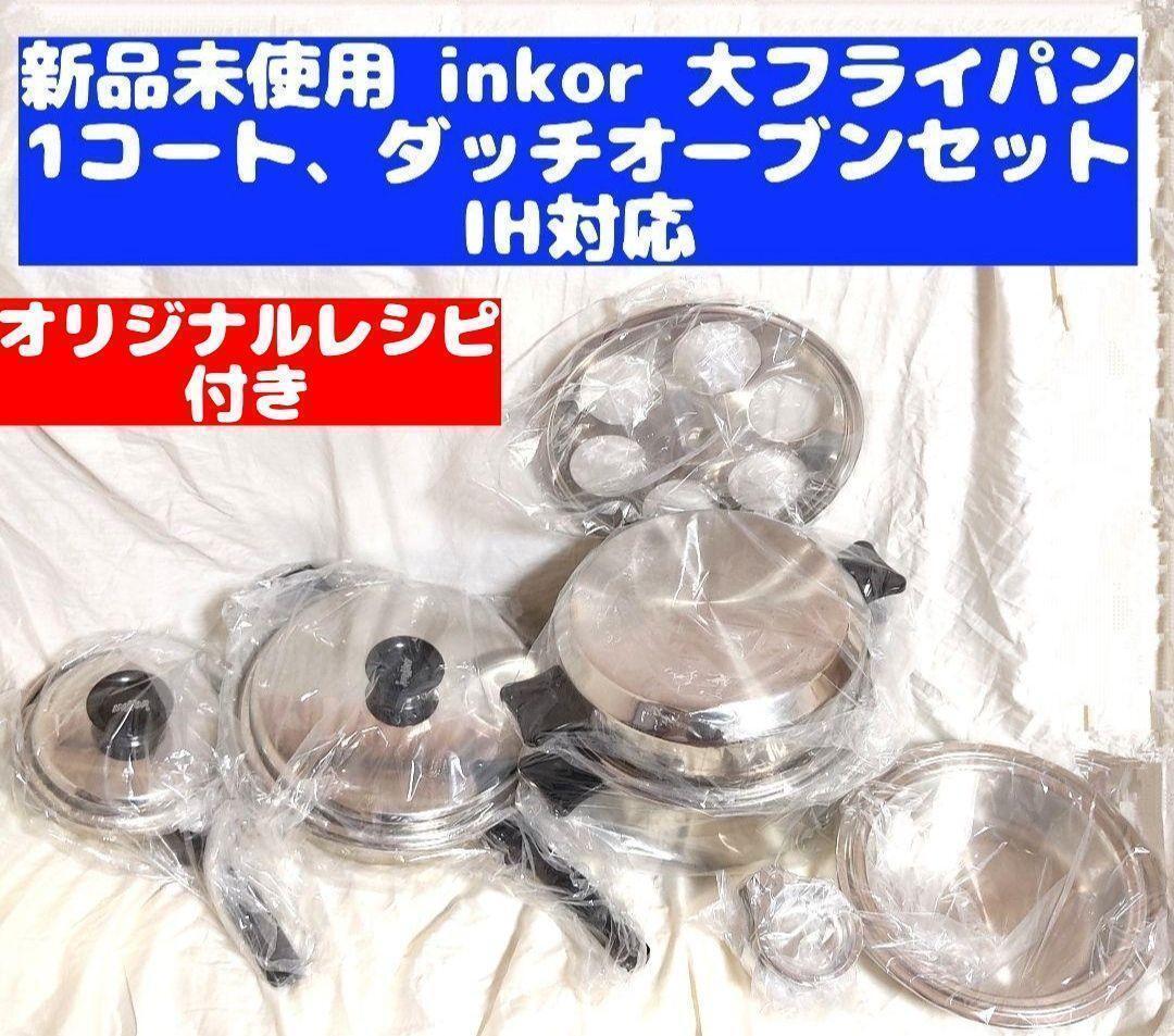 新品未使用 IH対応 INKOR 1QT、大フライパン 、ダッチオーブン_画像1