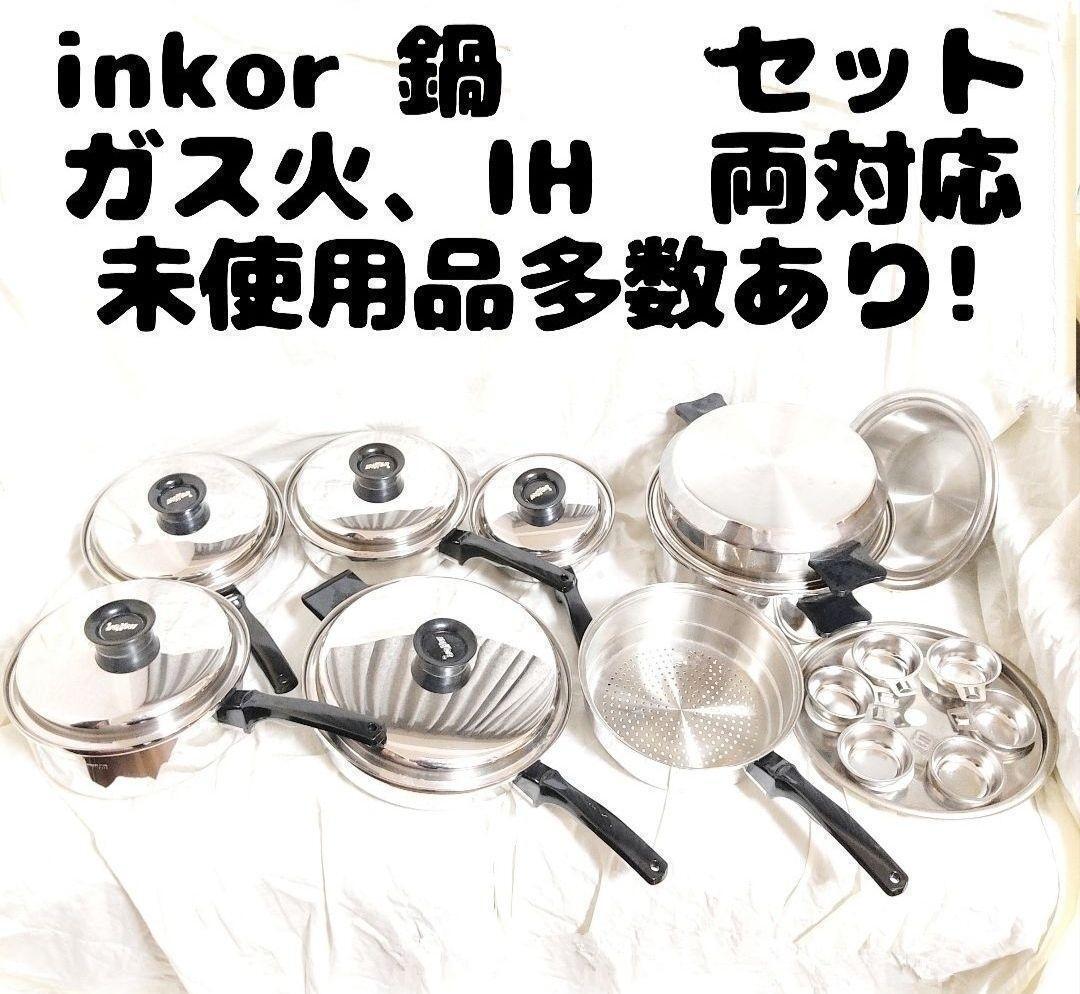 美品　IH対応 インコア INKOR 鍋 たくさん セット　管理番号23_画像1