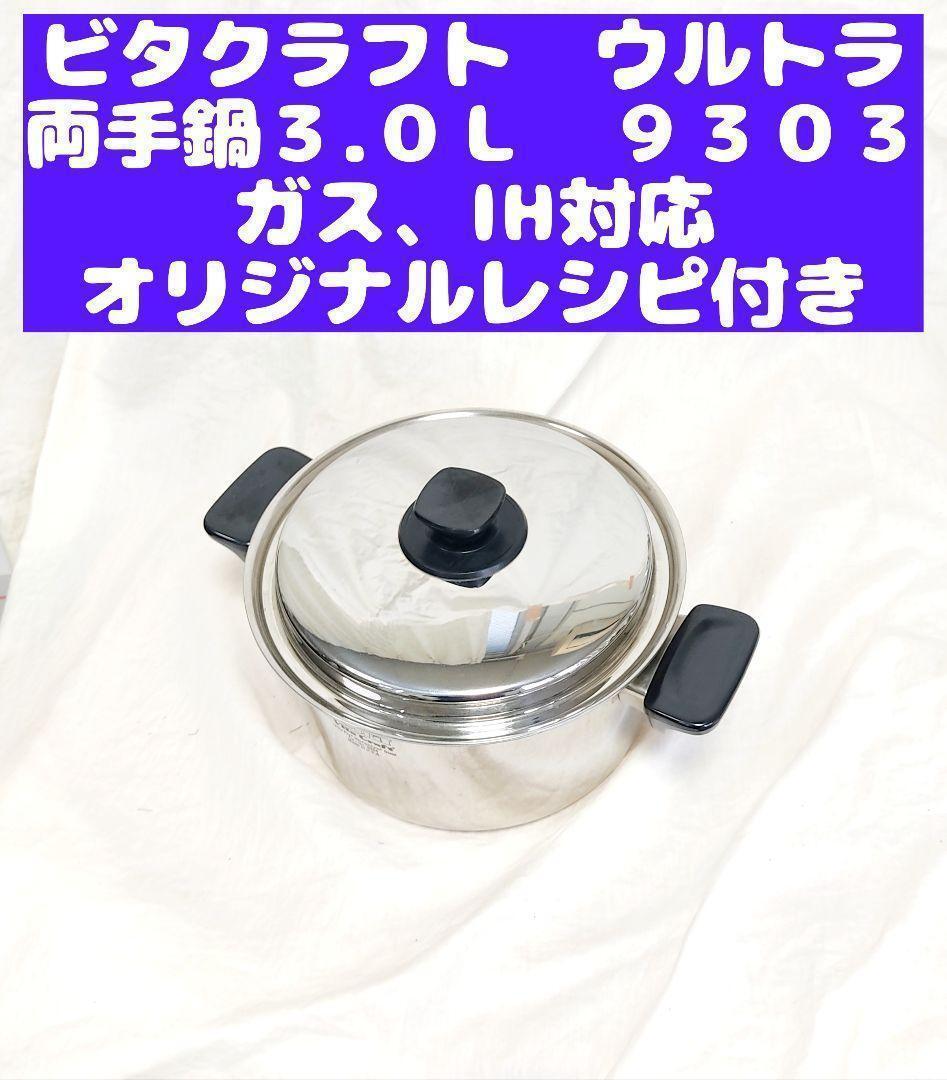 美品 ビタクラフト ウルトラ 両手鍋 3.0Ｌ 9303_画像1