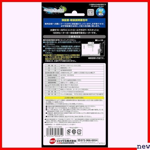 ジェックス 120W 約48L以下の水槽用 SP規格適合 安全機能付 セ NEW HEATER AQUA GEX 86