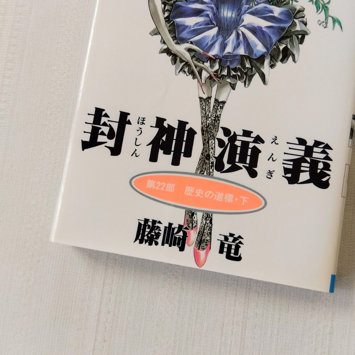封神演義21~23　3冊セット　藤崎竜　ジャンプコミックス
