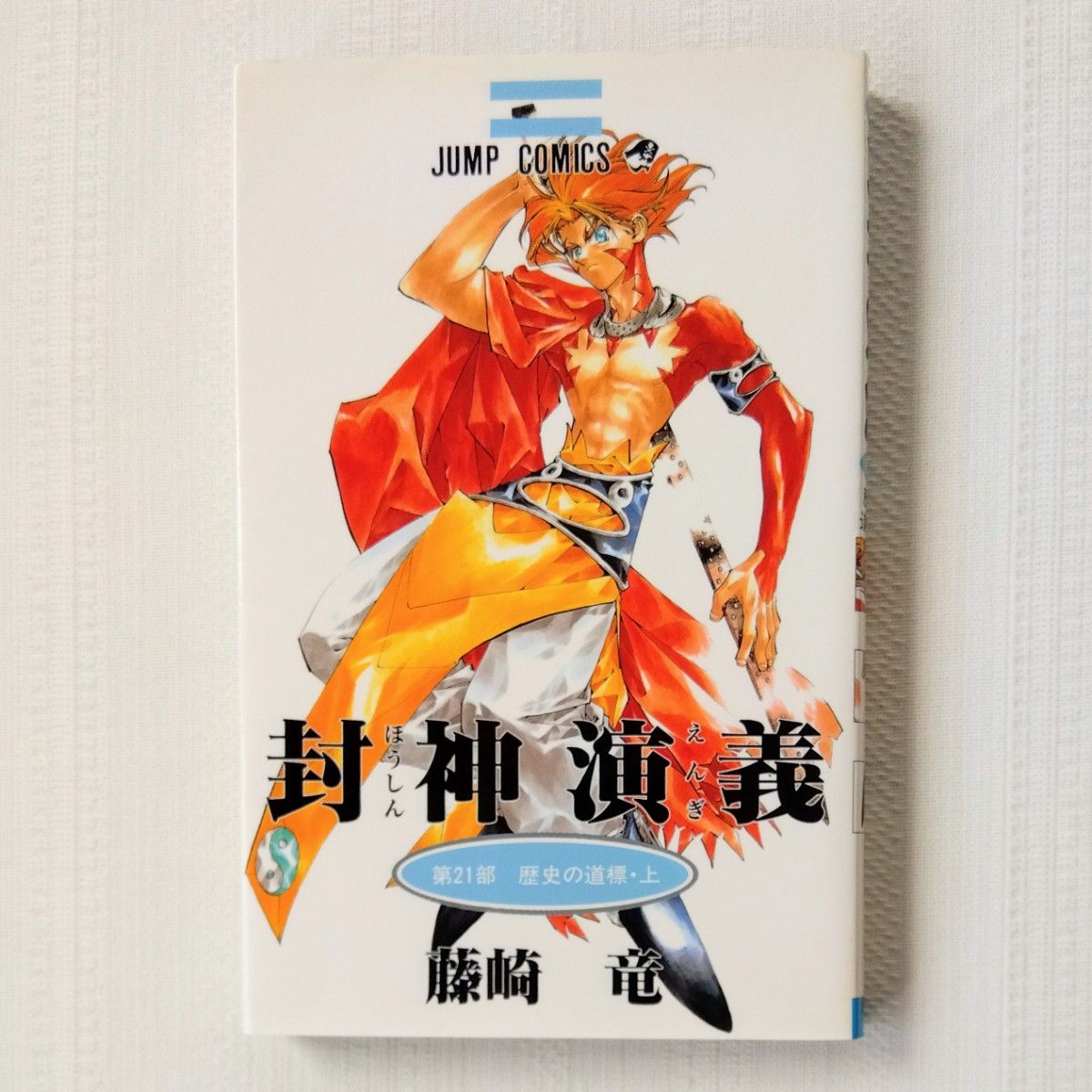 封神演義21~23　3冊セット　藤崎竜　ジャンプコミックス