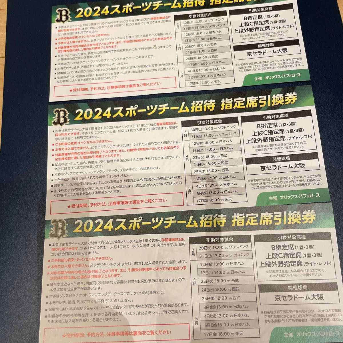 オリックス　2024 招待　京セラドーム　大阪　指定席　引換券　観戦　チケット　3枚　おまとめ　新品未使用　お得　セット