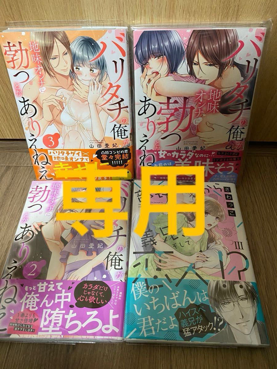 専用　バリタチの俺が、地味オンナに勃つとかありえねえ1巻から３ 巻/ 部長から義兄、そして恋人！？ ３ ぬいぐるみ