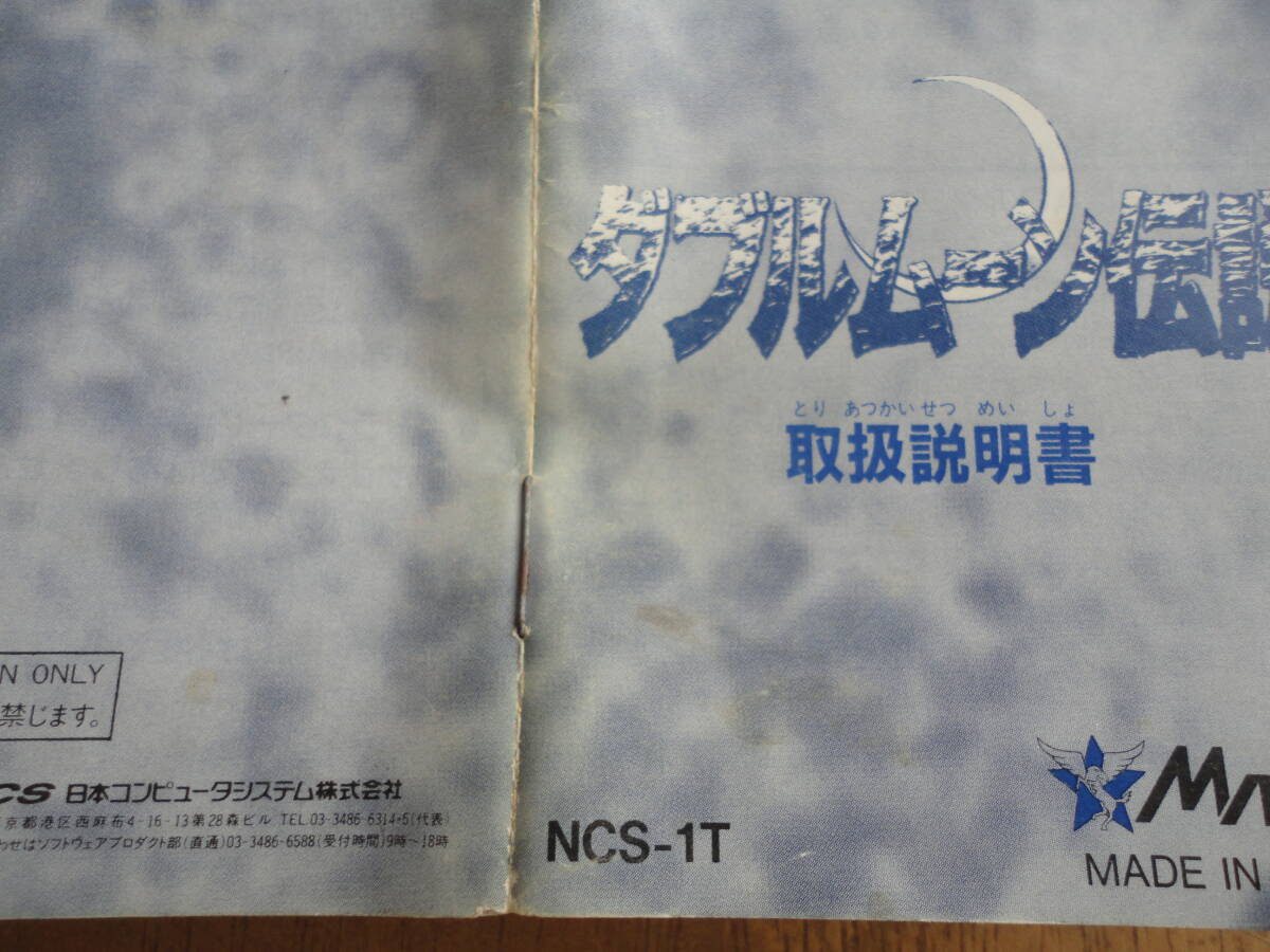 ファミリーコンピュータ☆メサイヤ☆ダブルムーン伝説☆説明書のみの画像4