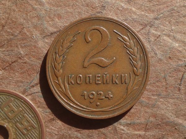 ソビエト　2Kopeks　青銅　1924年 Reeded Edge　Y#77　(24.1mm, 6.7g)_画像1