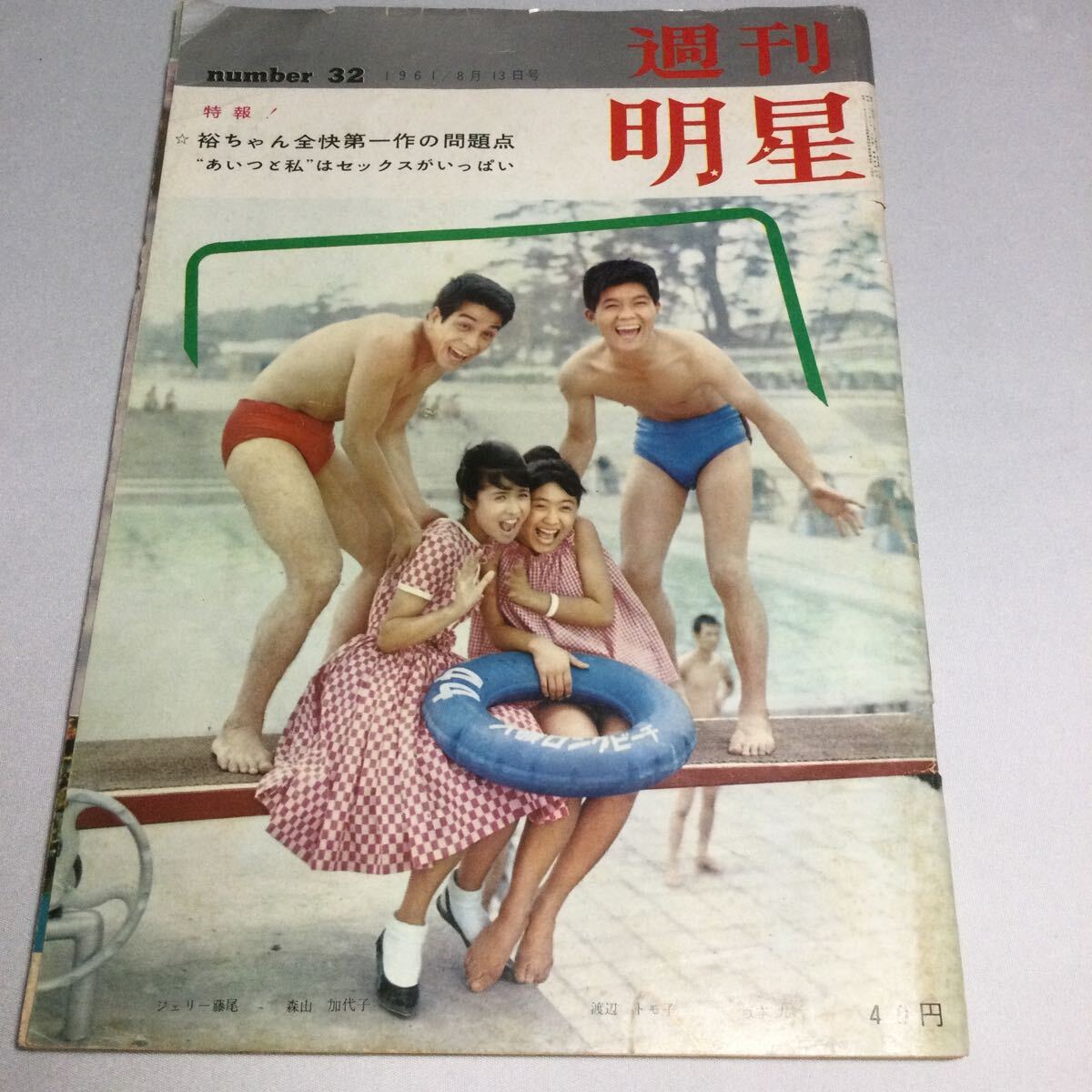 週刊明星/1961年8月13日号/坂本九/石原裕次郎夫妻/美空ひばり/高倉健/ハナ肇島村葉子夫妻/田代みどり/チェリトソリス/三船敏郎/松方弘樹他_画像1